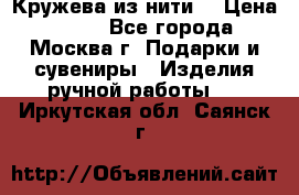 Кружева из нити  › Цена ­ 200 - Все города, Москва г. Подарки и сувениры » Изделия ручной работы   . Иркутская обл.,Саянск г.